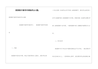 美国高中留学申请条件(15篇)