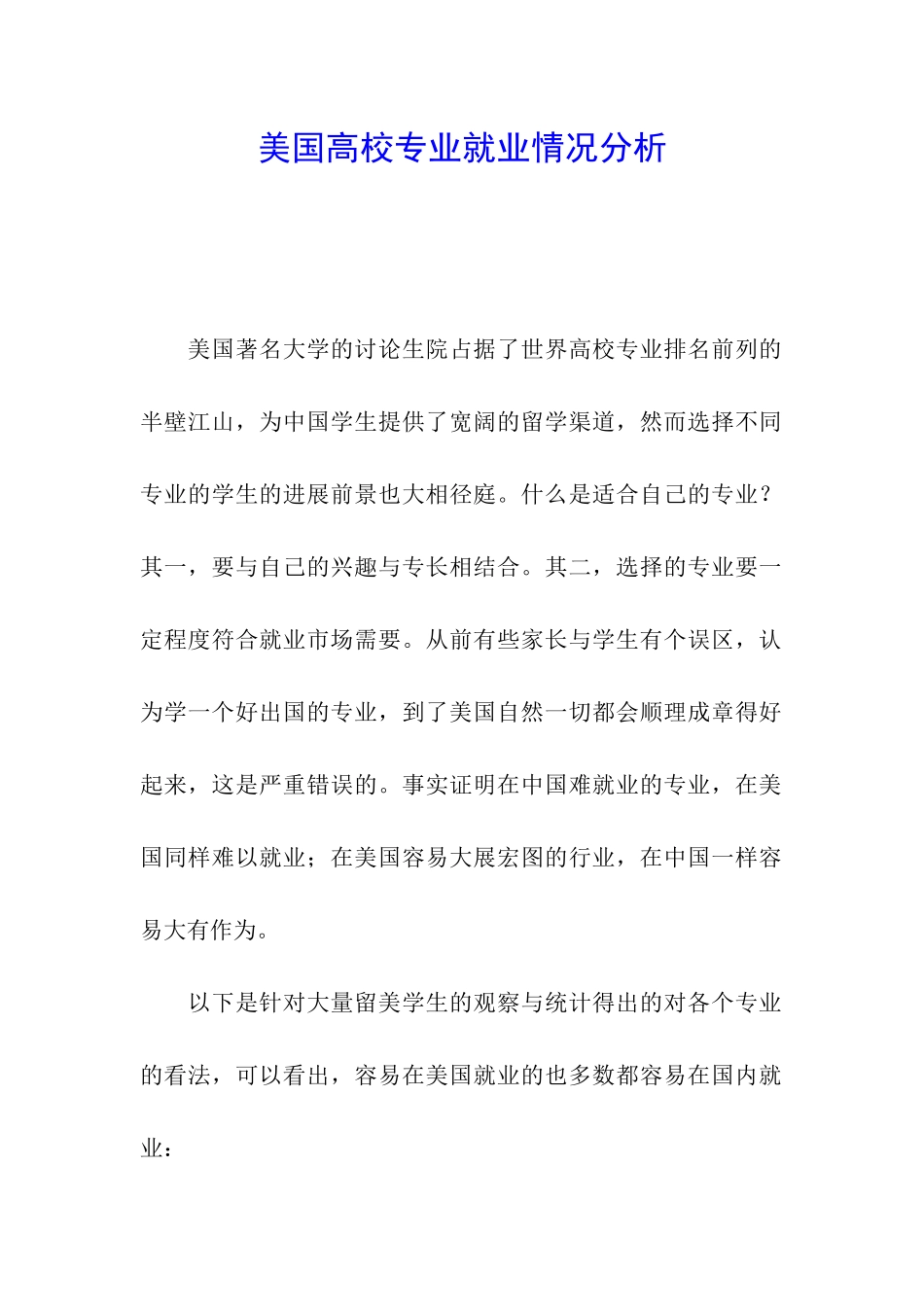 美国高校专业就业情况分析_第1页