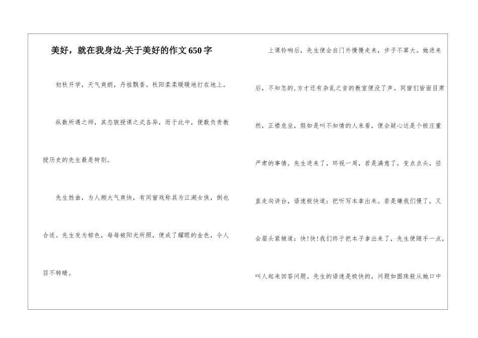 美好-就在我身边-关于美好的作文650字_第1页