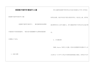 美国高中留学申请条件15篇
