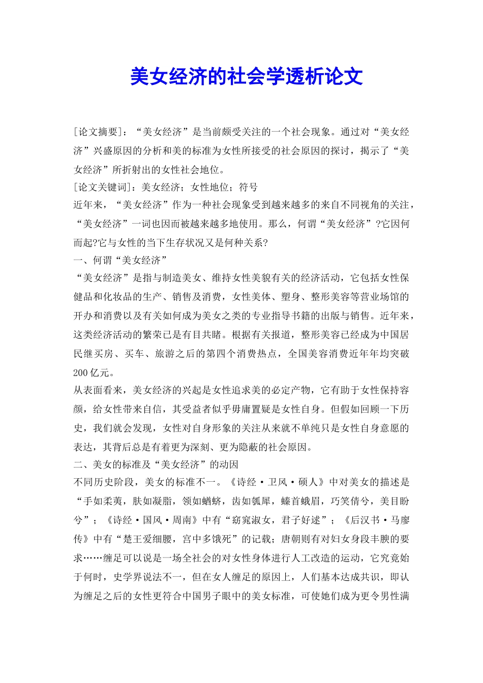 美女经济的社会学透析论文_第2页