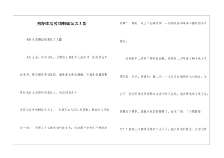 美好生活劳动创造征文3篇