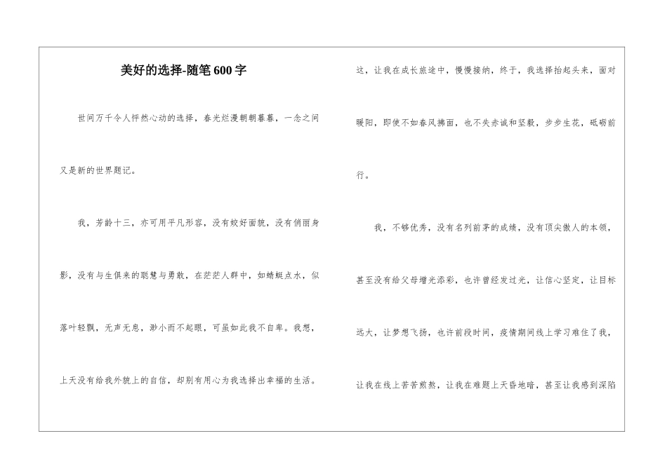 美好的选择-随笔600字_第1页