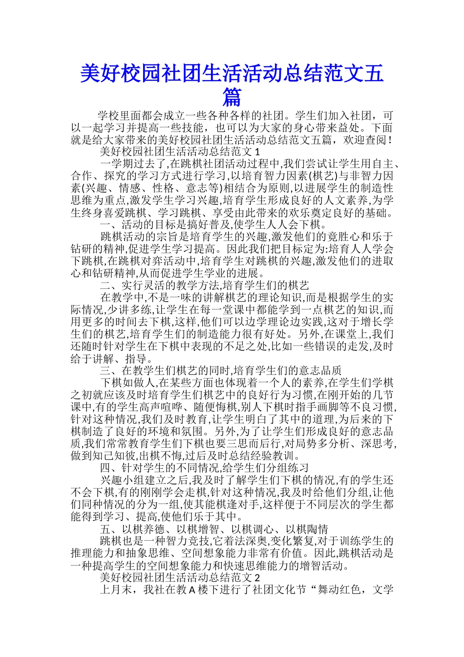美好校园社团生活活动总结范文五篇_第1页
