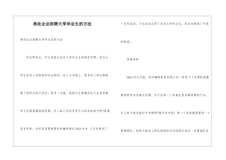 美妆企业招聘大学毕业生的方法_第1页