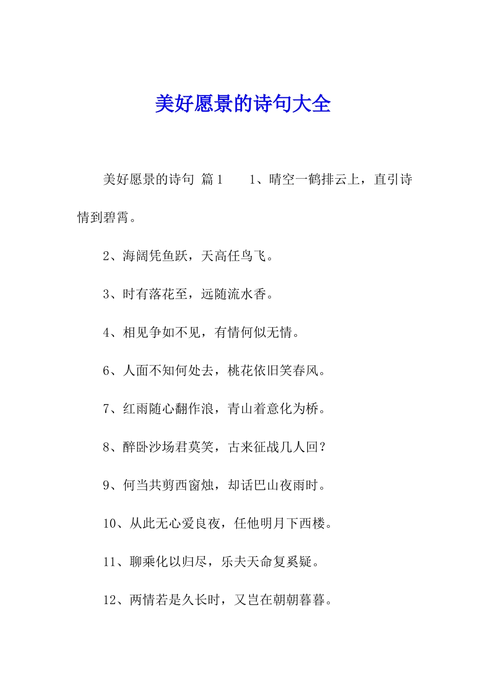 美好愿景的诗句大全_第1页