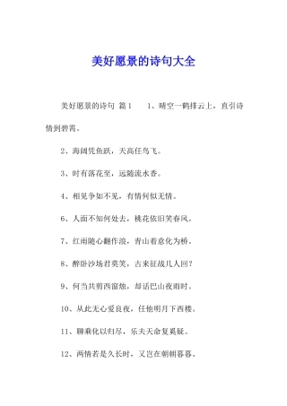 美好愿景的诗句大全