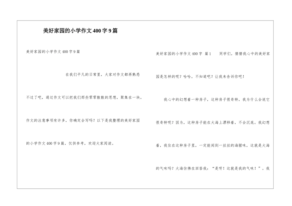 美好家园的小学作文400字9篇_第1页