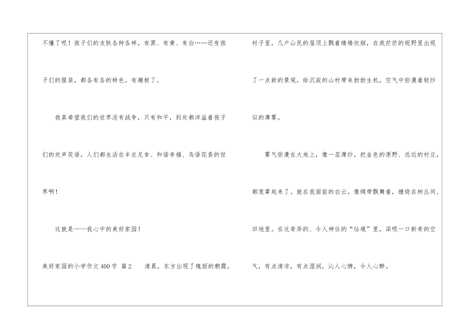 美好家园的小学作文400字9篇_第3页