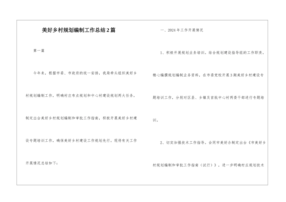美好乡村规划编制工作总结2篇_第1页
