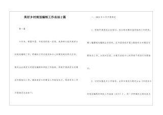 美好乡村规划编制工作总结2篇