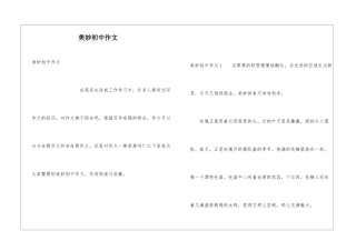 美妙初中作文