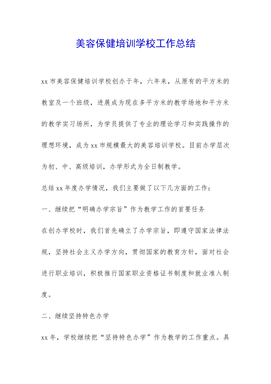 美容保健培训学校工作总结-_第1页