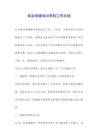 美容保健培训学校工作总结-
