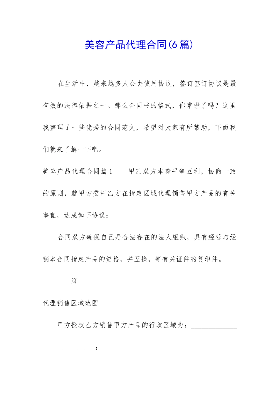 美容产品代理合同_第1页