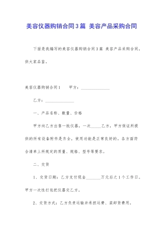 美容仪器购销合同3篇-美容产品采购合同