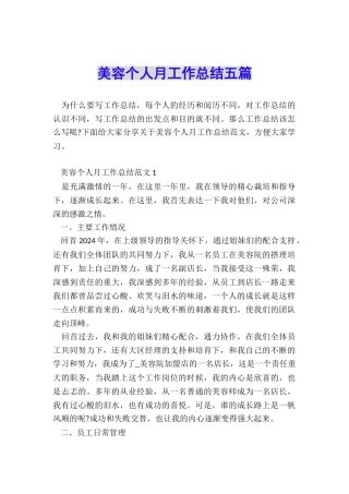 美容个人月工作总结五篇