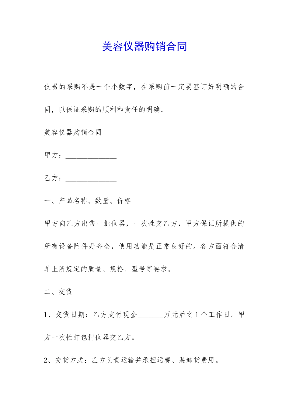美容仪器购销合同-_第1页