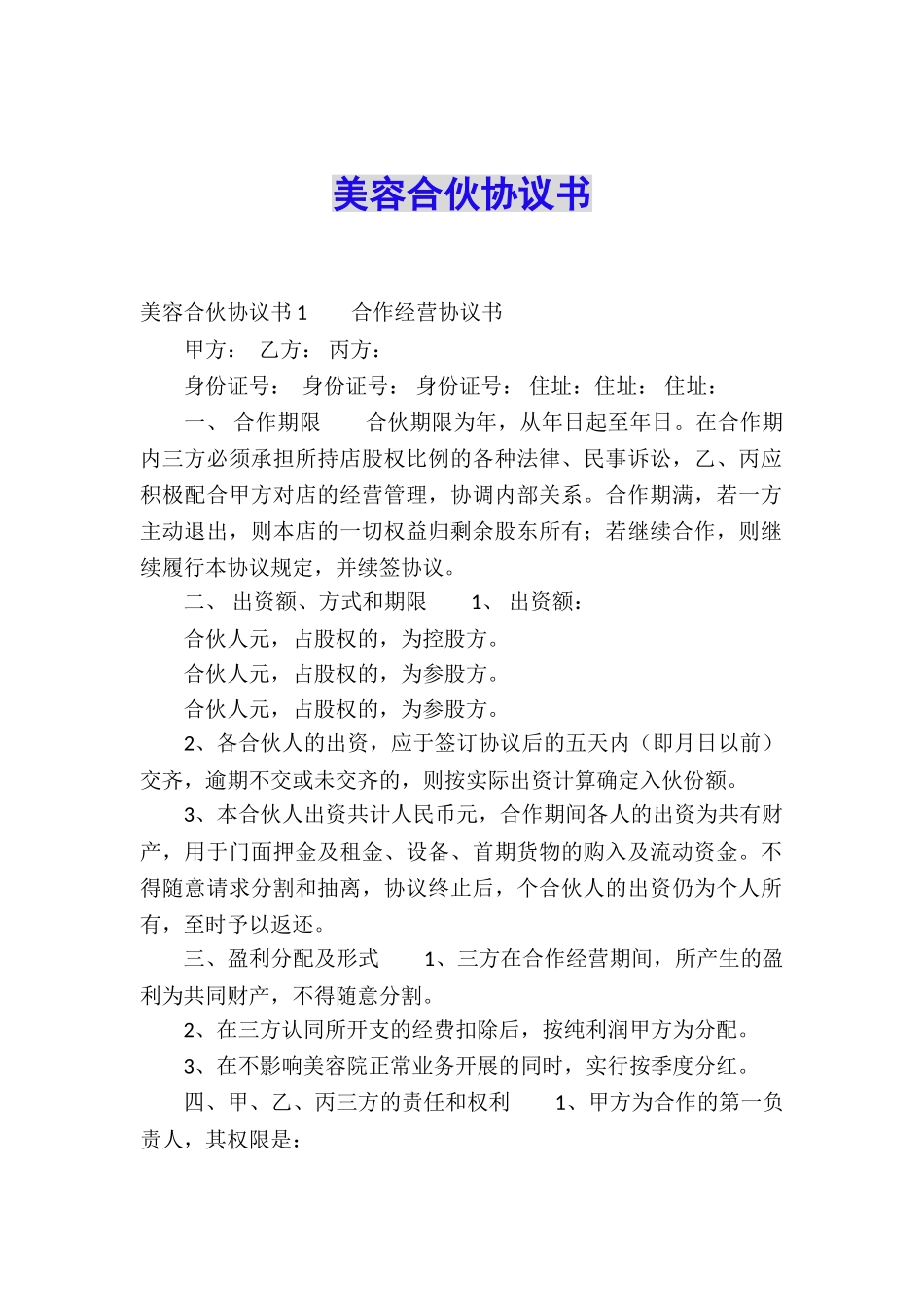 美容合伙协议书_第1页