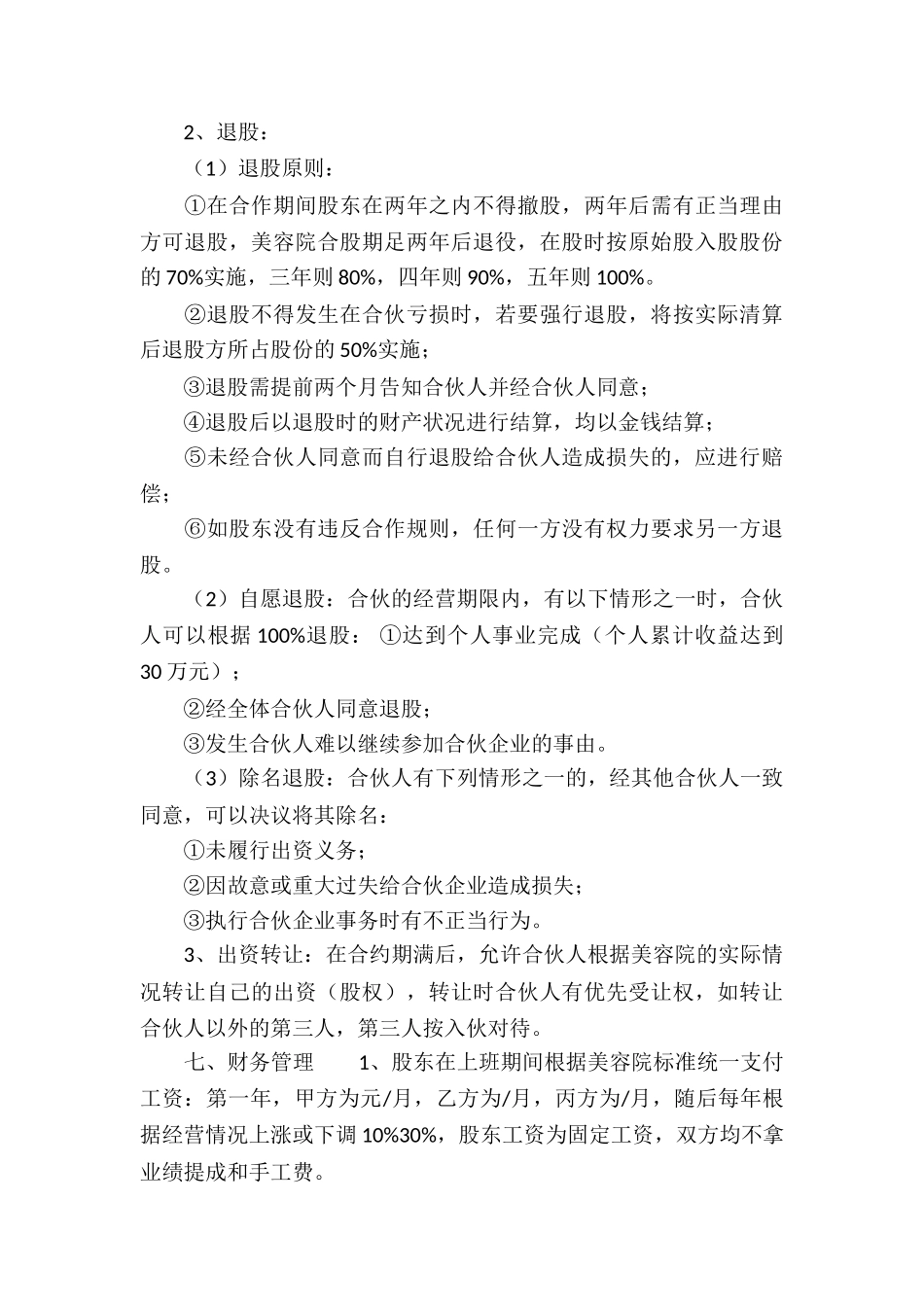 美容合伙协议书_第3页