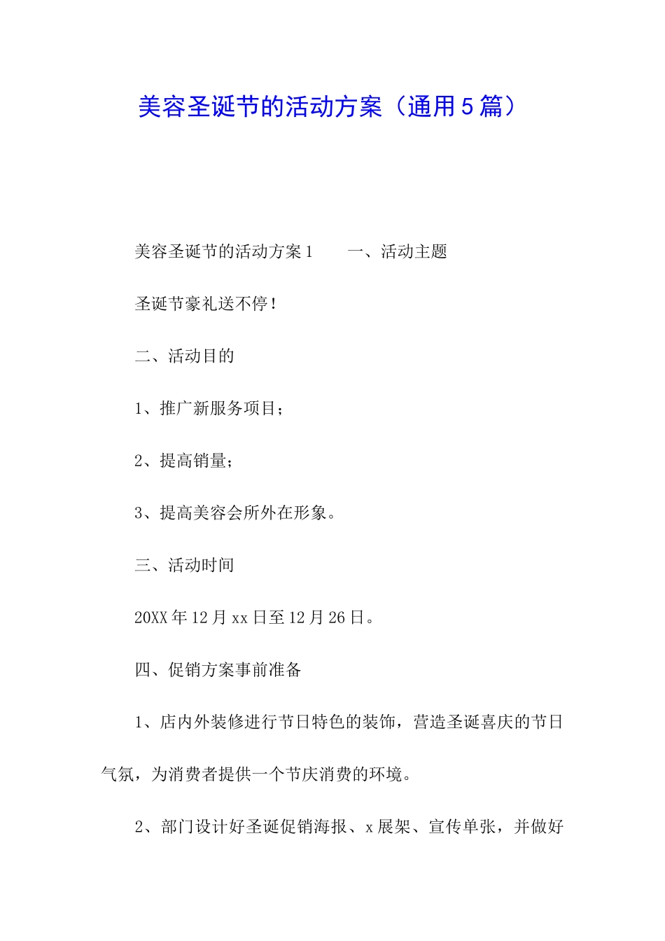 美容圣诞节的活动方案_第1页