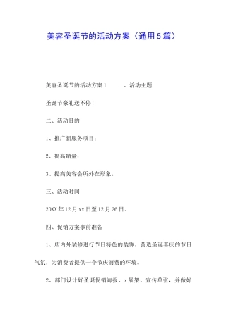 美容圣诞节的活动方案