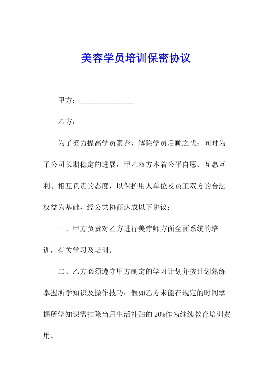 美容学员培训保密协议_第1页