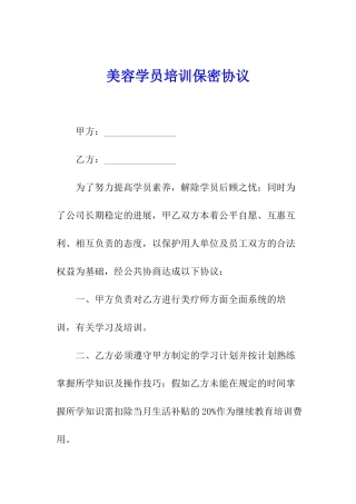 美容学员培训保密协议