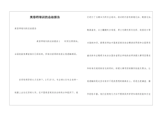 美容师培训的总结报告
