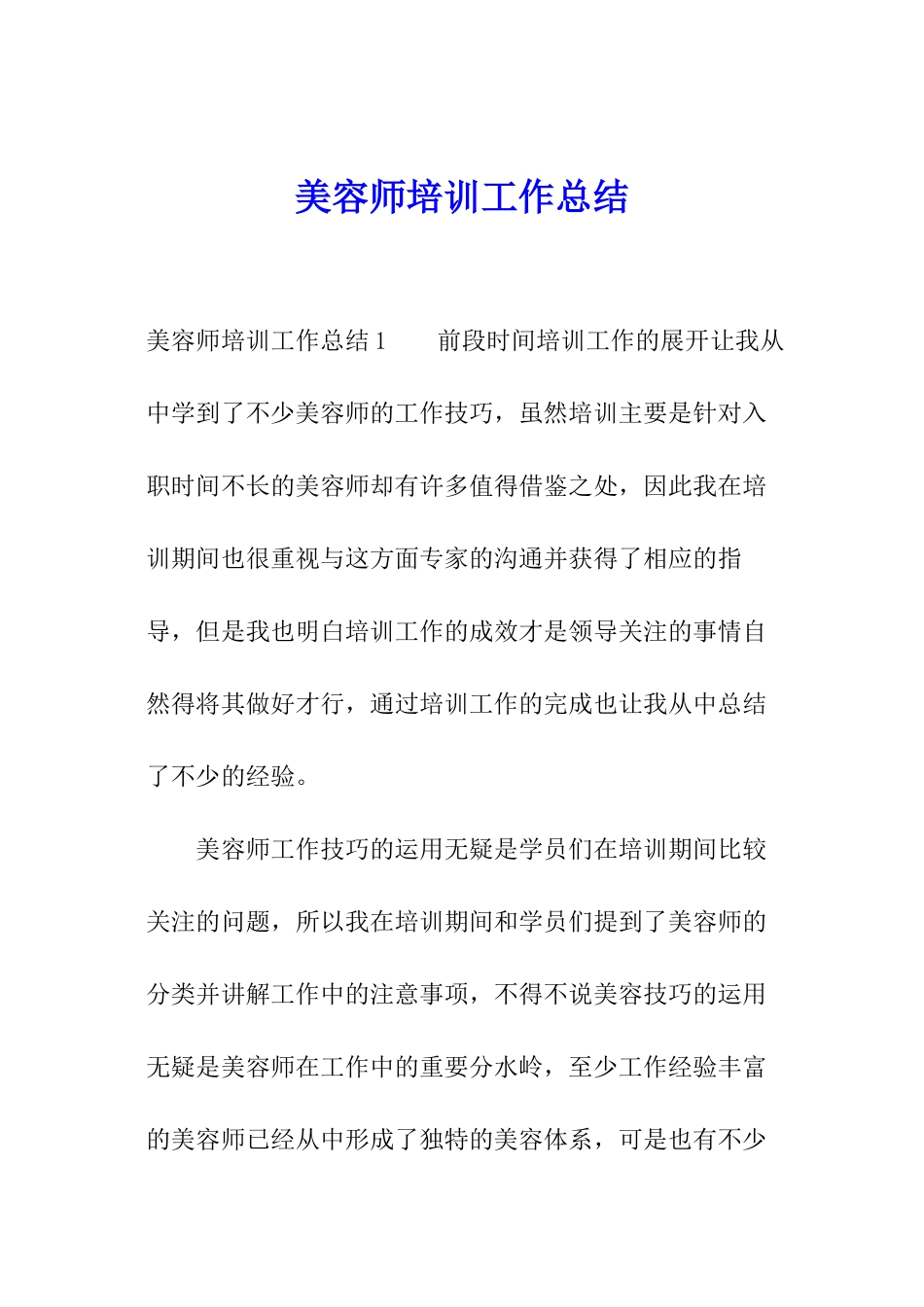 美容师培训工作总结_第1页