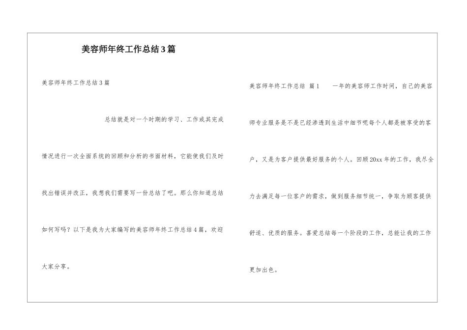 美容师年终工作总结3篇_第1页