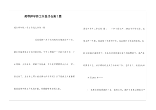 美容师年终工作总结合集7篇