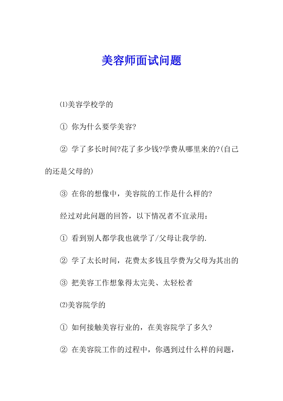 美容师面试问题_第1页