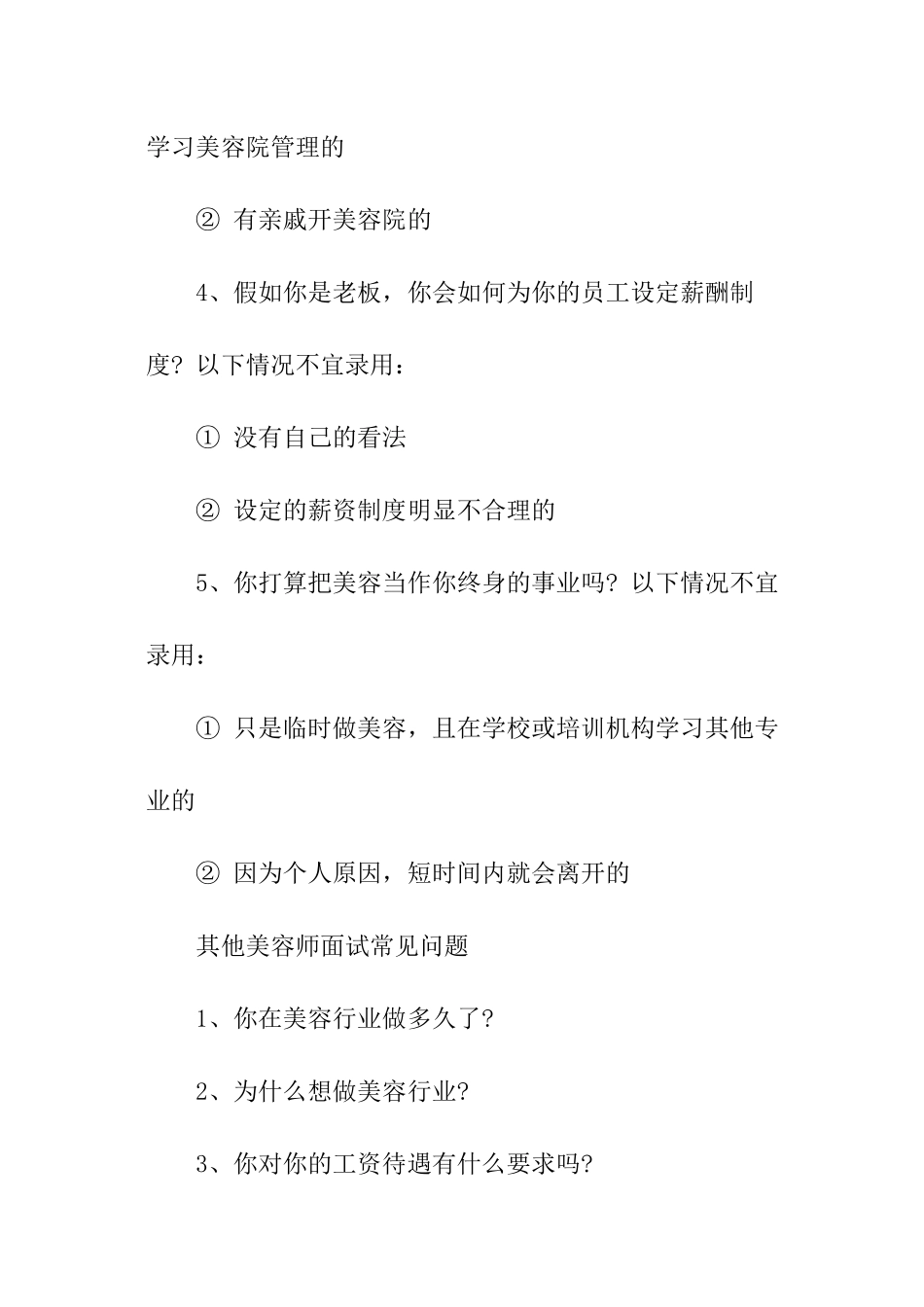 美容师面试问题_第3页