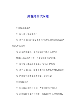 美容师面试问题