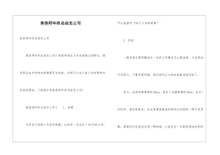 美容师年终总结怎么写