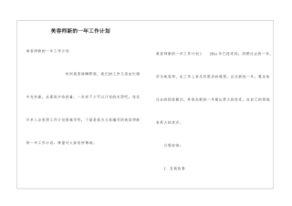 美容师新的一年工作计划