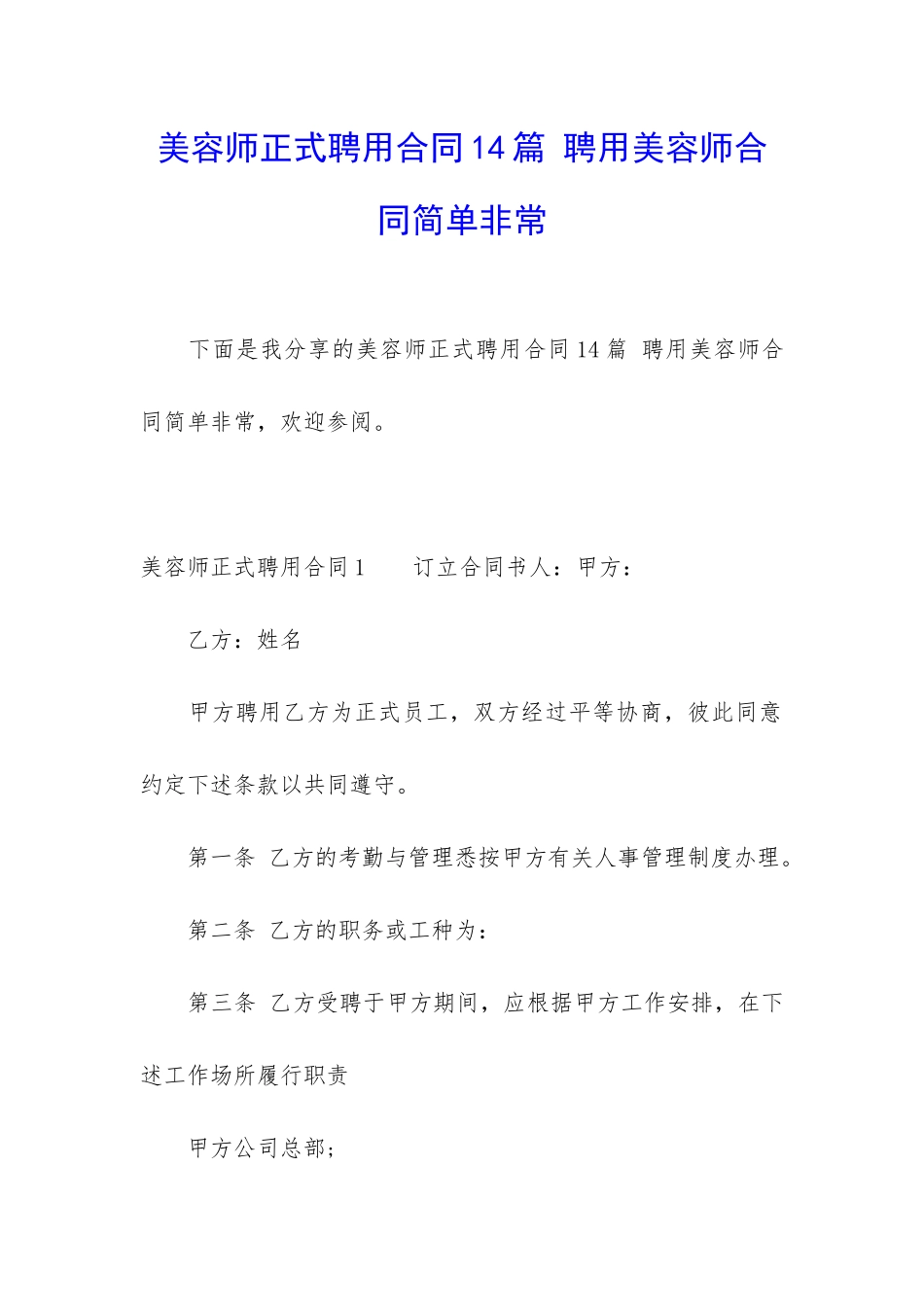 美容师正式聘用合同14篇-聘用美容师合同简单非常_第1页