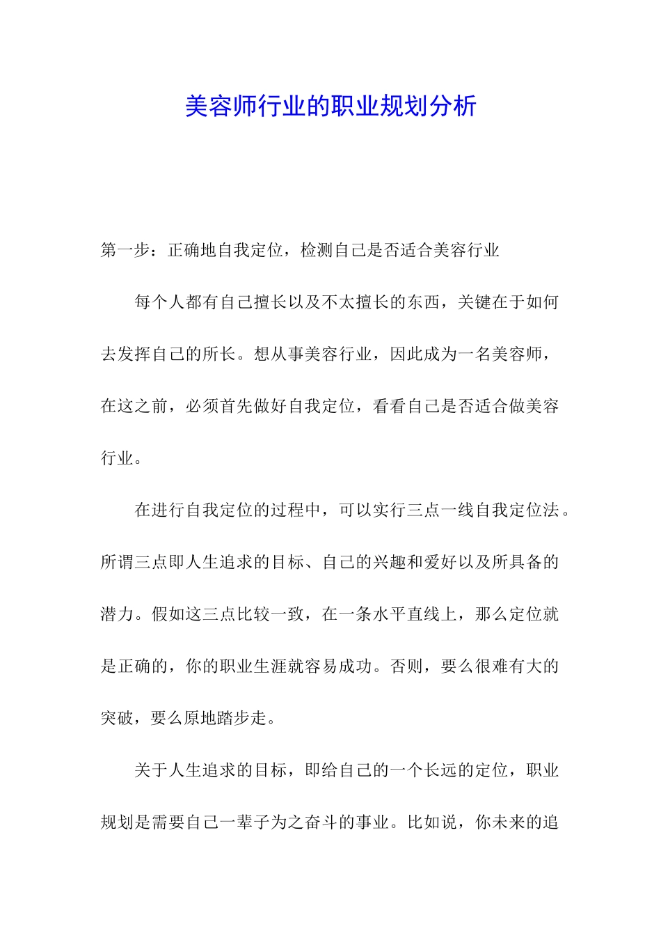 美容师行业的职业规划分析_第1页