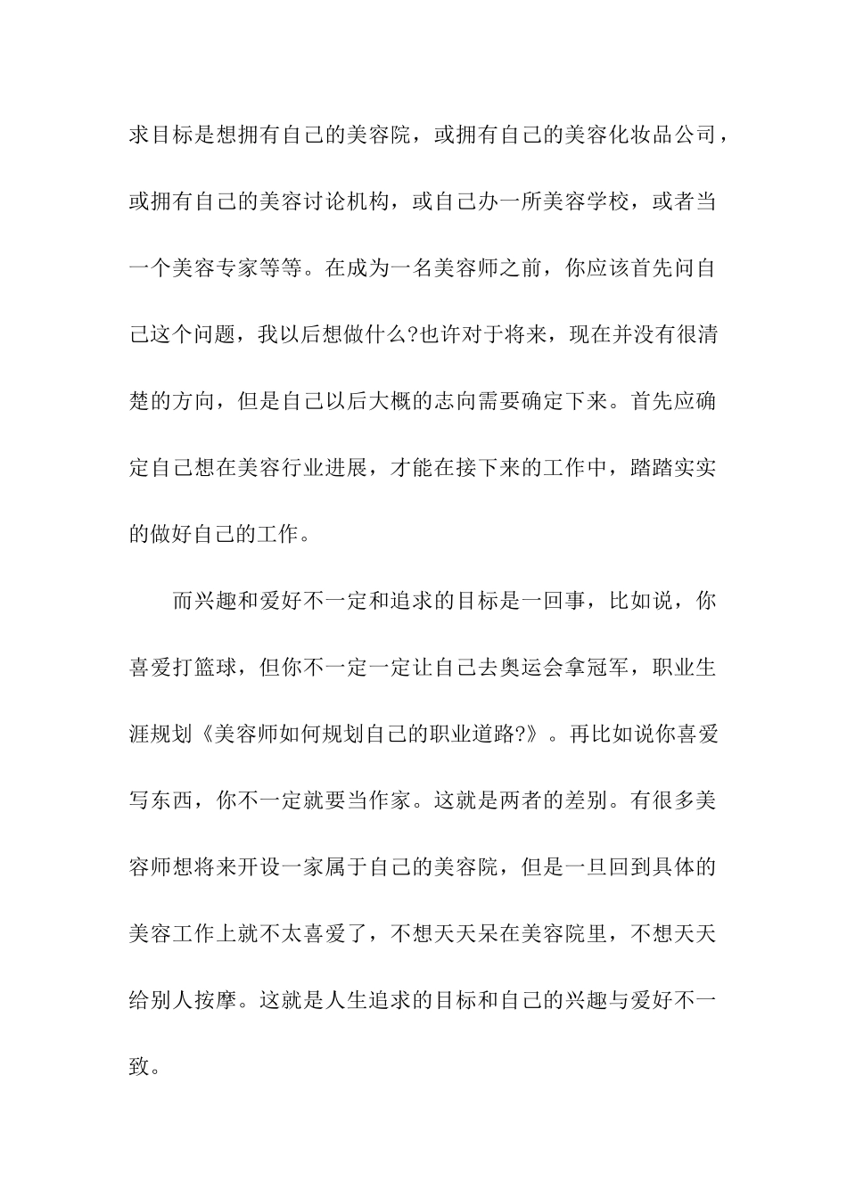 美容师行业的职业规划分析_第2页