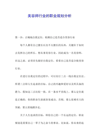 美容师行业的职业规划分析