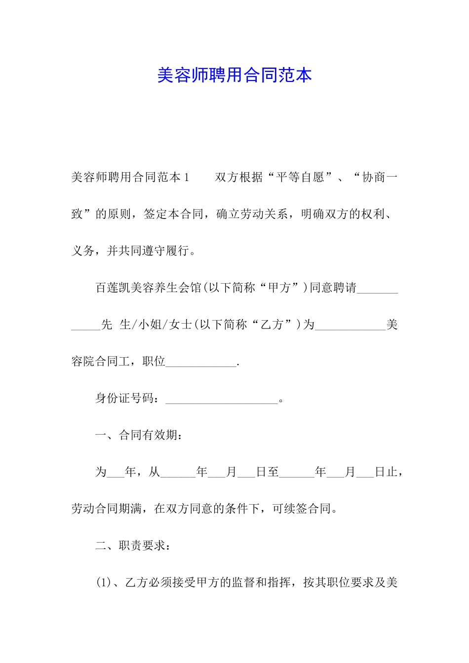 美容师聘用合同范本_第1页