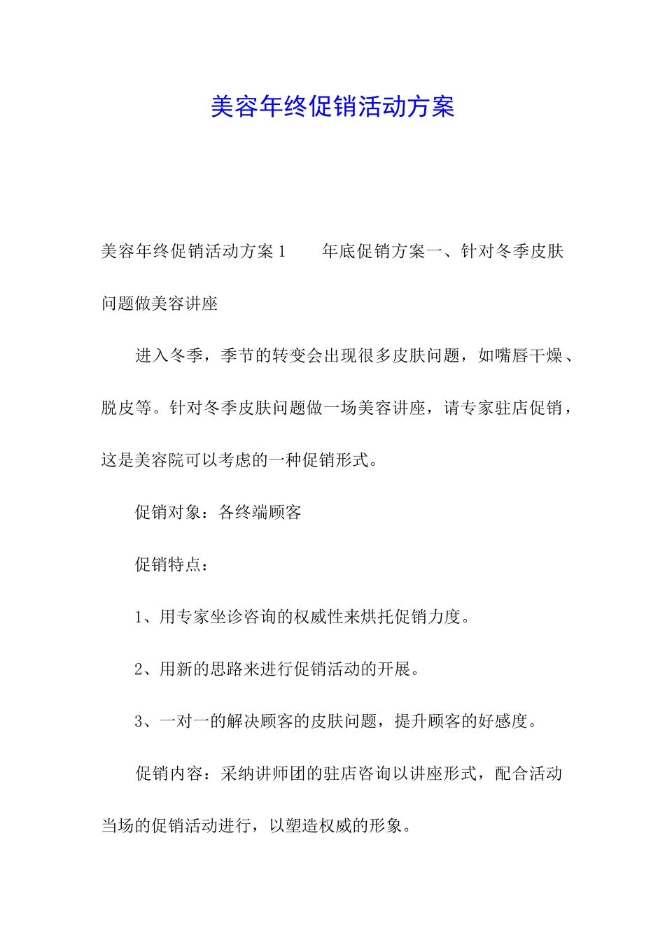 美容年终促销活动方案_第1页