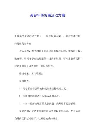 美容年终促销活动方案