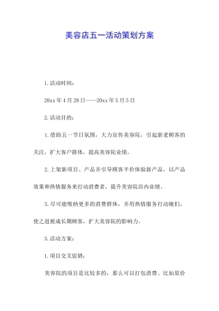 美容店五一活动策划方案