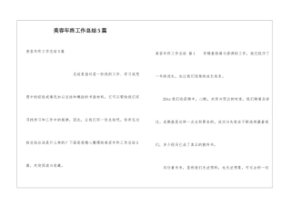 美容年终工作总结5篇