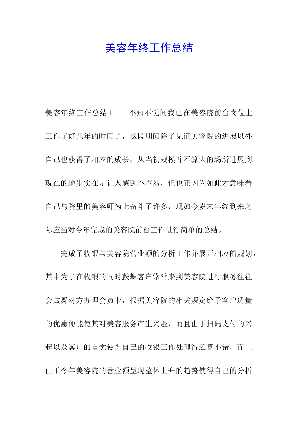 美容年终工作总结_第1页