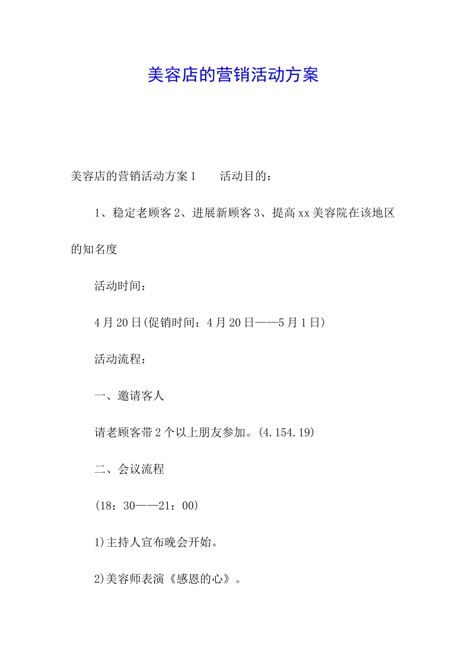 美容店的营销活动方案_第1页