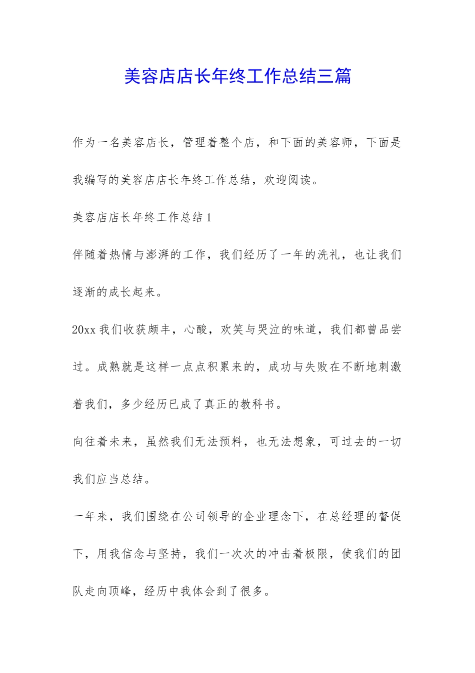 美容店店长年终工作总结三篇-_第1页