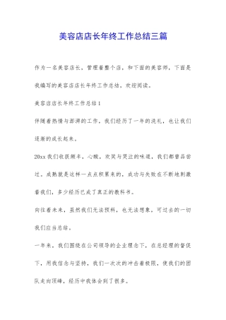 美容店店长年终工作总结三篇-